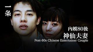 內娛神仙夫妻：做喜歡的事，會遇到對的人 Post-80s Chinese Entertainer Couple