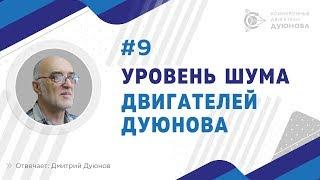 ▶9. Уровень шума двигателей Дуюнова l Дмитрий Дуюнов