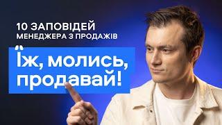 Їж, молись, продавай! 10 заповідей менеджера з продажів!