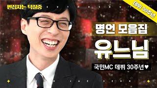 [#편집자는] ⭐유느님 데뷔 30주년⭐ 국민 MC 유재석의 데뷔 30주년 기념 헌정 영상! 유느님의 예능 명언 총정리 모음집 | #디글