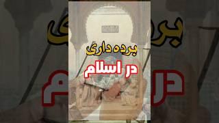 برده داری در اسلام... #پرسشگری #خردگرایی #تفکر_نقادانه #shortvideo #shorts #اسلام_شناسی #iran