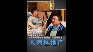 参哥对话企业家联盟老板王总，靠着另类房产项目年GMV过三个小目标，他是如何做到的？#参哥认知圈#参哥企业家联盟#参哥私董会#参哥