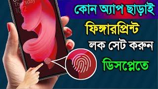 ফোনের ডিসপ্লেতে ফিঙ্গারপ্রিন্ট লক সেট করুন কোন অ্যাপ ছাড়াই | Set Fingerprint Lock mobile Display