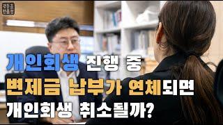 개인회생 진행 중 변제금 납부가 연체되면 개인회생 취소될까?