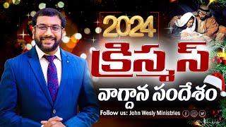 Daily Bible Promise | క్రిస్మస్ వాగ్దాన సందేశం | 25 డిసెంబర్ 2024 | John Wesly Ministries