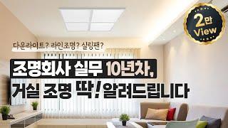 조명회사 실무 10년차, 거실 조명 딱! 알려드립니다.