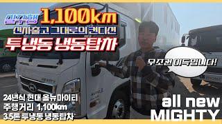 실주행 1,100km!? 신차출고 그대로의 컨디션 24년식 올뉴마이티 3.5톤 투냉동 냉동탑차