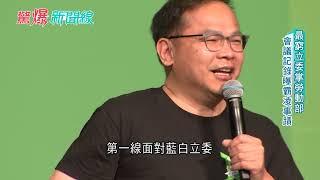 揭弊戰神開到靜音模式? 天上掉下來的爆料國昌老師卻靜悄悄? 鍾小平怒嗆:如果我這樣處理就是X生！張益贍懷疑恐是安排好的一齣戲...?│呂惠敏主持│【驚爆新聞線 完整版】20241123│三立新聞台