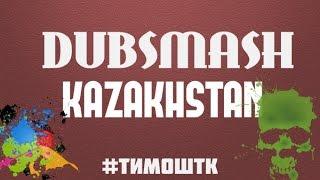 DUBSMASH/VINE KAZAKHSTAN|#ТимошТК