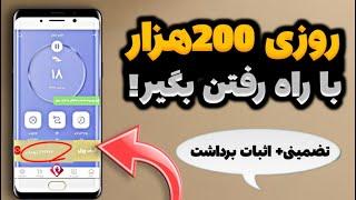 روزی 261 هزار تومان با راه رفتن پول در بیار | کسب درآمد با قدم زدن | پول درآوردن به تومان | قدم بزن