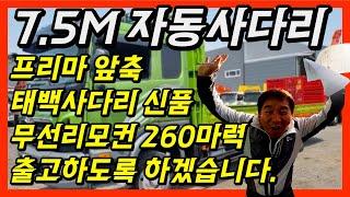 7.5m 태백 자동 사다리 2014년식 프리마 앞축 무선 리모컨 260 마력 오늘 출고합니다!!