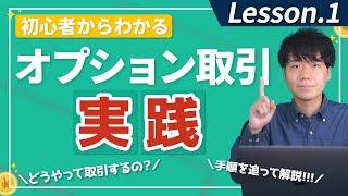 SBI証券でのオプション取引の始め方・概要を解説！【初心者向け】