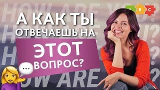 Учимся отвечать на вопрос How are you? || Puzzle English