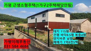NO.205 가평소형근생주택(1가구2주택해당안됨) 농막가격에급매#가평근생주택#가평농막#가평소형주택#가평부동산#가평1억대근생주택