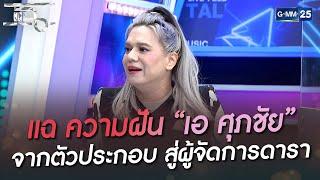 แฉ ความฝัน “เอ ศุภชัย” จากตัวประกอบ สู่ผู้จัดการดารา | HIGHLIGHT | แฉ 29 ส.ค. 65 | GMM25