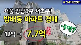 [아파트경매] 서울 강남3구 서초구! 방배동 아파트 | 실거주용 적합 | 방3 욕실2