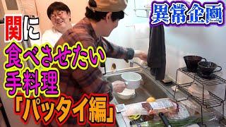 【異常企画】山本がどうしても関に食べさせたい手料理「パッタイ編」