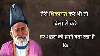 Mirza ghalib shayari || Ghalib ki shayari in hindi || ghalib shayari || तेरी शिक़ायत करें भी तो किससे