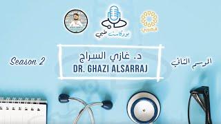 م٢ - الحلقة ١٣ | بودكاست طبي | د غازي السراج | صحة الأم والطفل | S2 - Ep13 | Medical Podcast