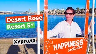 Обзор отеля Desert Rose Resort 5*. Высокий рейтинг: правда или ложь? Гала-ужин за 100$!