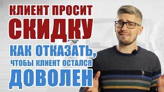 Клиент и скидка. Как правильно давать скидку, чтобы клиент остался доволен