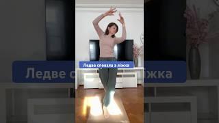 Ледве сповзла з ліжка з біллю у спині. Через 10 хвилин вже танцюю.