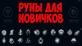 ЛИГА ЛЕГЕНД ГАЙД ПО РУНАМ ДЛЯ НОВИЧКОВ | ЛИГА ЛЕГЕНД КАКИЕ РУНЫ ВЫБРАТЬ НА ЧЕМПИОНА (АКТУАЛЬНО 2023)