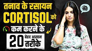 Cortisol Kaise Thik Kare l How to Control Cortisol Levels l How to Manage Cortisol l Dr Kashika Jain