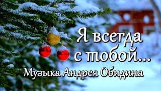 " Я всегда с тобой...". Музыка - Андрей Обидин (Волшеб-Ник), видео - Сергей Зимин - (Кудес-Ник)