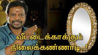 வீட்டைக்காக்கும் நிலைக்கண்ணாடி..!வீடு தேடி வரும் தீமைகளை விரட்டும் கண்ணாடி. @Sadhgurusaicreations