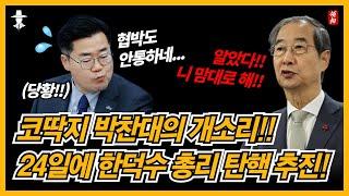 민주당 요구 들어주지 않으면 한덕수 권한대행 24일에 탄핵 추진!! 탄핵하면 고마워할 듯 ㅋㅋㅋ