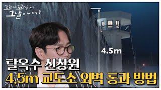 신창원이 4.5m의 교도소 외벽을 통과한 방법ㅣ꼬리에 꼬리를 무는 그날 이야기(2020tail)ㅣSBS Story