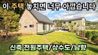 이 주택 놓치면 너무 아깝습니다/신축 전원주택/상수도 남향/양평전원주택급매/양평전원주택급매물/양평전원주택매매