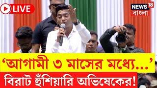 LIVE | Abhishek Banerjee : 'কেউই রেহাই পাবে না', 21 July র মঞ্চ থেকে হুঁশিয়ারি অভিষেকের!|Bangla News