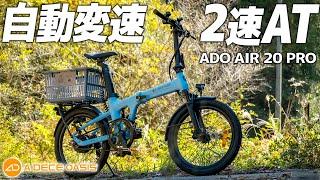 自動変速？2速AT？【電動アシスト自転車】ADO AIR 20 PRO 乗ってみた！ #電動アシスト自転車 #自転車 #電動自転車