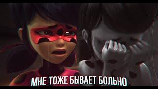 мне тоже бывает больно - miraculous ladybug