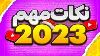 تغییرات الگوریتمی یوتیوب 2023 - آموزش یوتیوب