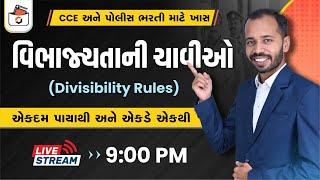 વિભાજ્યતાની ચાવીઓ | Divisibility Rules | CCE અને POLICE | GPSC | ભાગાકારના નિયમો