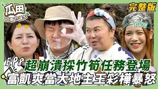 【美濃-貓空】許富凱爽當大地主惹怒王彩樺 採竹筍任務況連連！瓜田小生們超崩潰｜瓜田冠軍的誕生｜20250305【第8集完整版】