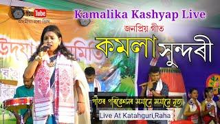 কমলা সুন্দৰী by কমলিকা কাশ্যপ | Kamala Sundari | Kamalika Kashyap | Assamese Song |