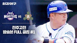 [경기 FULL 클립] 최강 몬스터즈 VS 전주고 (1) | 최강야구 | JTBC 240812 방송