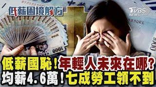 【低薪困境解方─完整版】低薪國恥!年輕人未來在哪? 殘酷數據真相!「均薪4.6萬」七成勞工領不到｜完整版｜TVBS新聞 @TVBSNEWS01