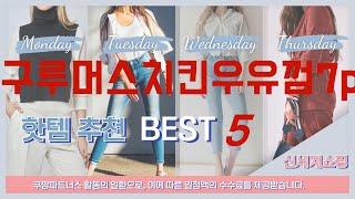 구루머스치킨우유껌7p 필수 구매 추천 TOP5