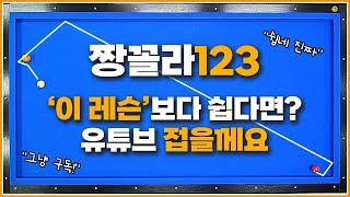 짱꼴라123 '이 레슨'보다 쉽다면?↗유튜브 접겠습니다