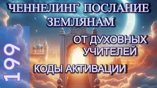 Послание Людям от Звёздных Братьев и Духовных Учителей - Ченнелинг