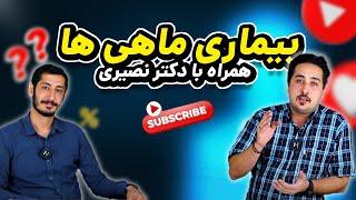 بیماری ماهی ها و علل مرگ ماهی ها - همراه با دکتر نصیری