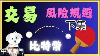 【交易】風險-規避【比特幣】️【下集】【1月7日】️2025#投機大師️️#投機人生 #賺錢 #熱門 #牛軍開門 #台指當沖#台幣 #美元#牛轉門交易法#黃金 #gold #台股#btc