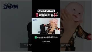 #하임리히법 꼭 알아두세요!#맘똑티비 #신생아응급처치 #영유아응급처치 #육아꿀팁 #육아정보공유