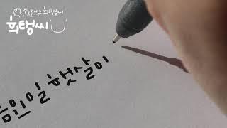 [손글씨_희탱씨] 멍 때릴 때 보는 일상 기록 (캘리그라피, 펜글씨, 힐링영상, 희탱캘리)
