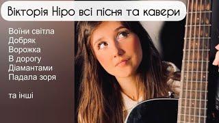 Вікторія Ніро всі пісні та кавери |  Зберігайте і До кінця